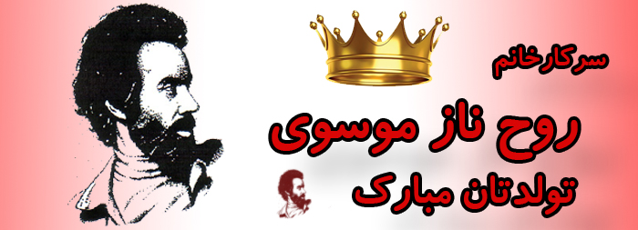 سرکار خانم روح ناز موسوی تولدت مبارک سرکار خانم روح ناز موسوی تولدت مبارک